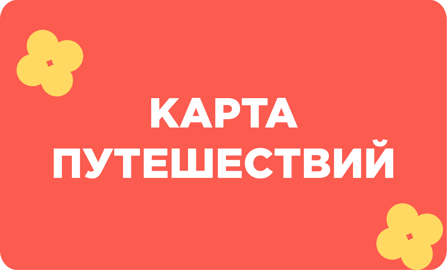 Карта путешествий