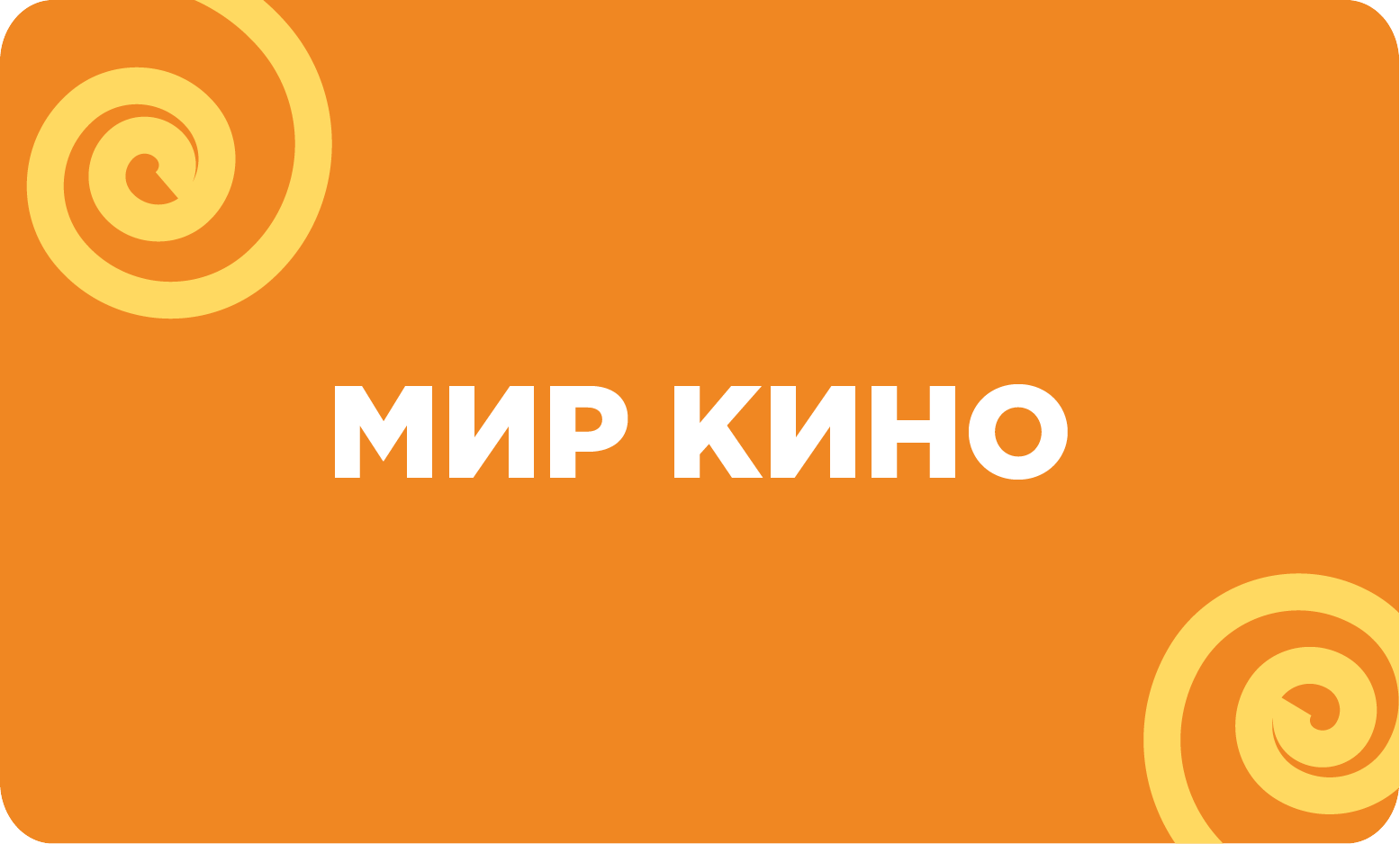 Мир кино