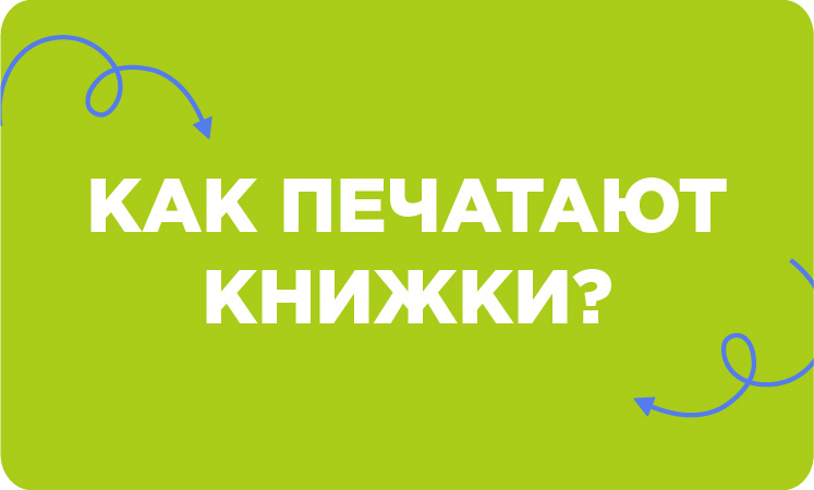 Как печатают книги