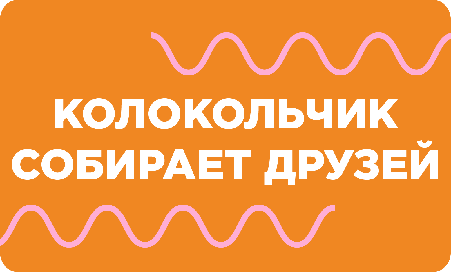 Колокольчик собирает друзей