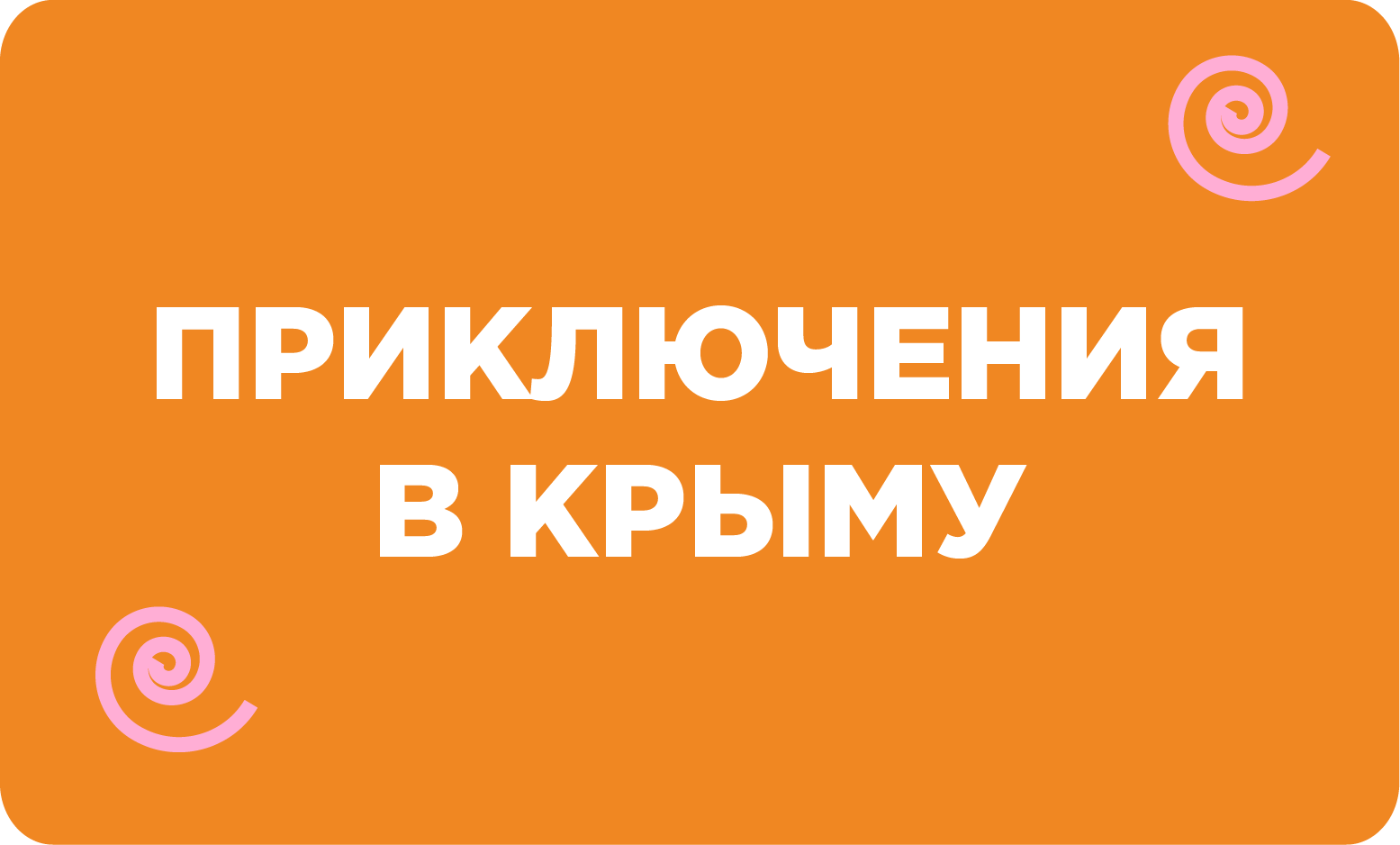 Крым