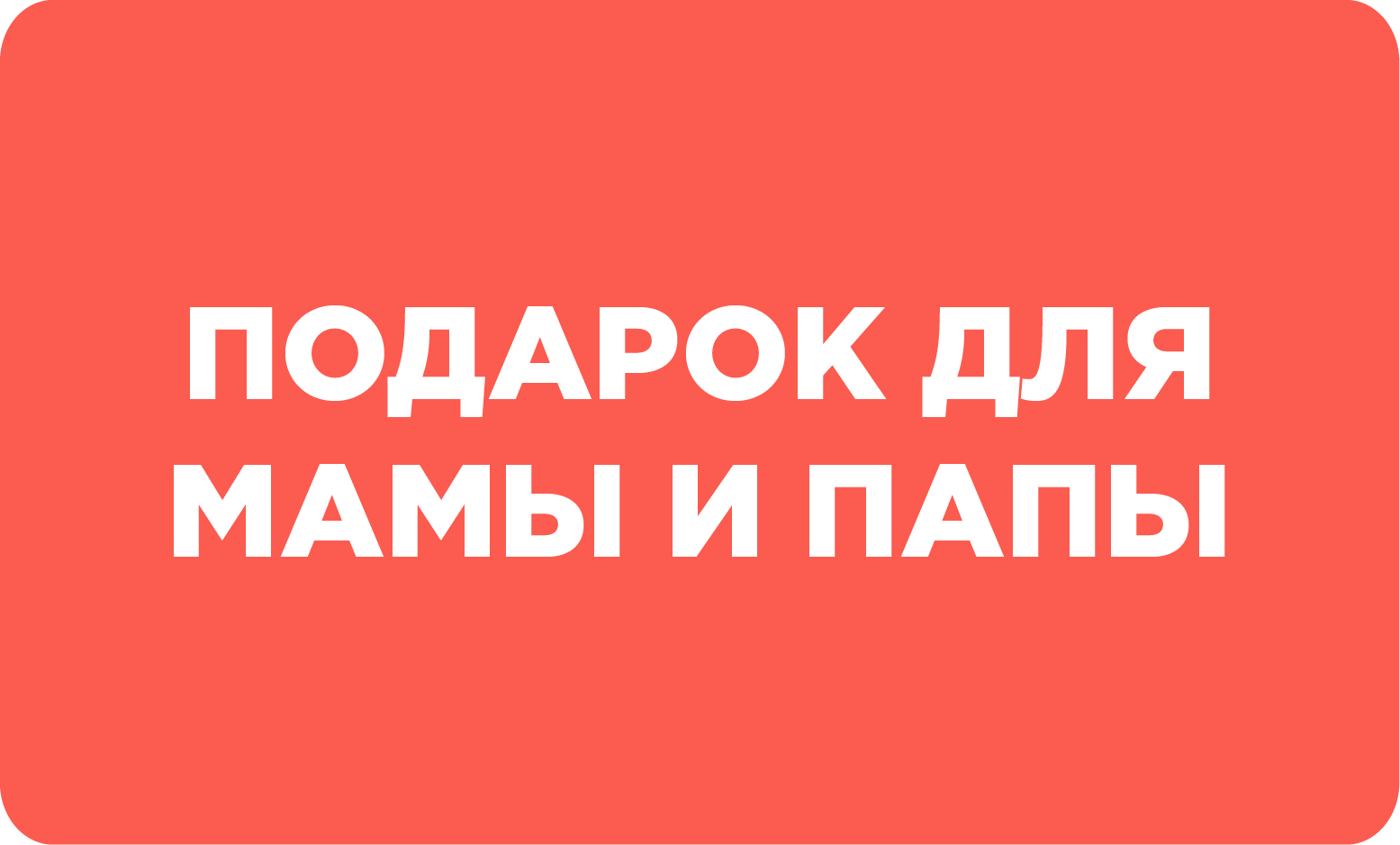 Мамы и папы