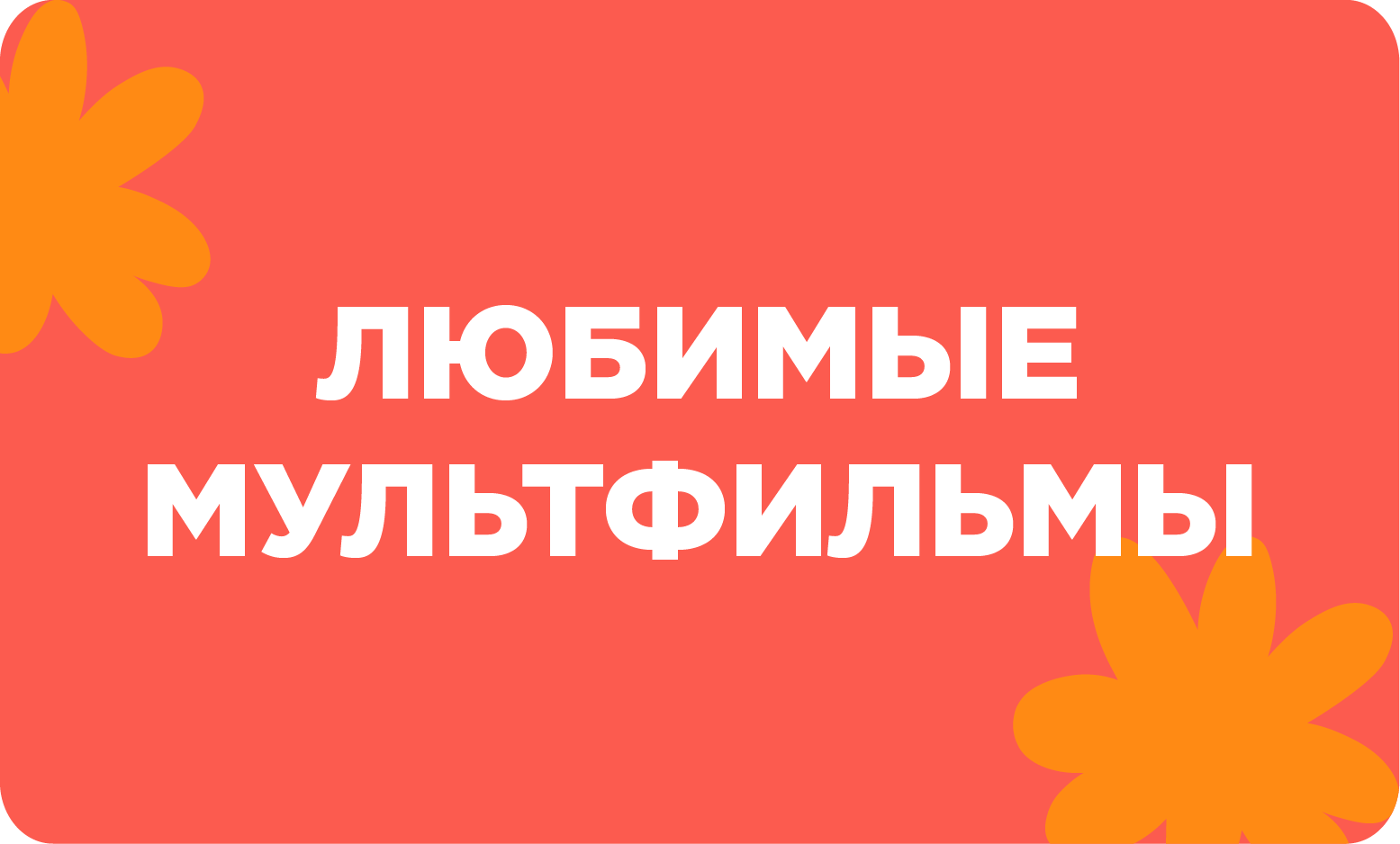 Мультфильмы