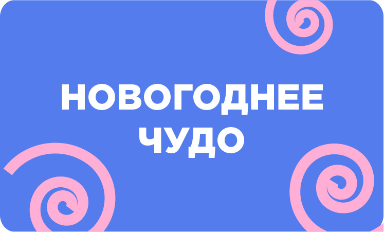 Новогоднее чудо
