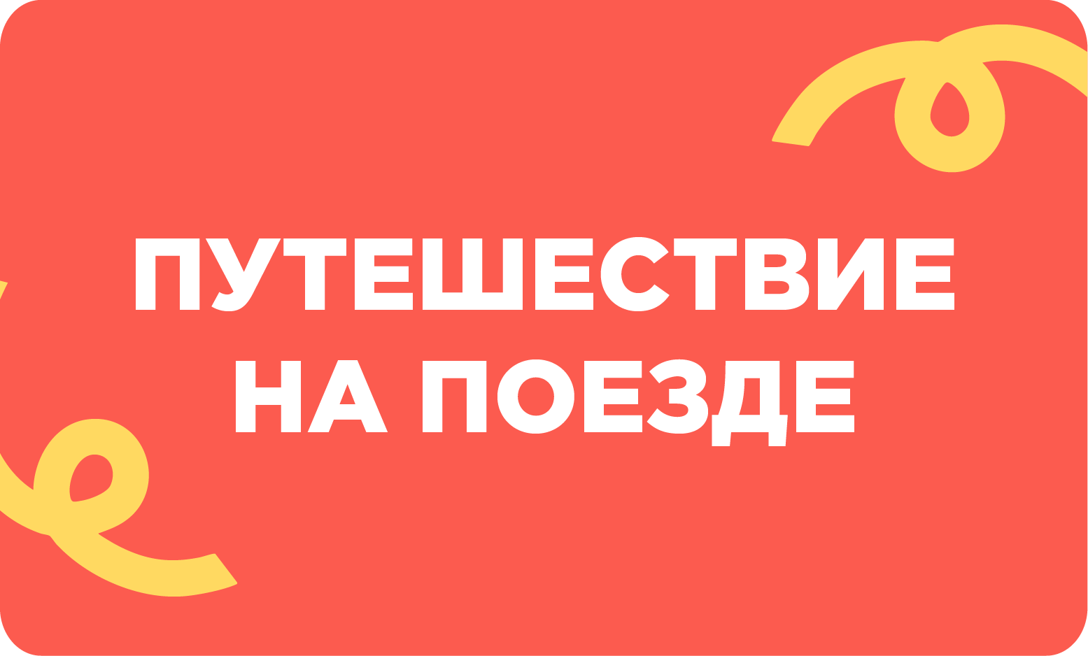 Путешествие на поезде