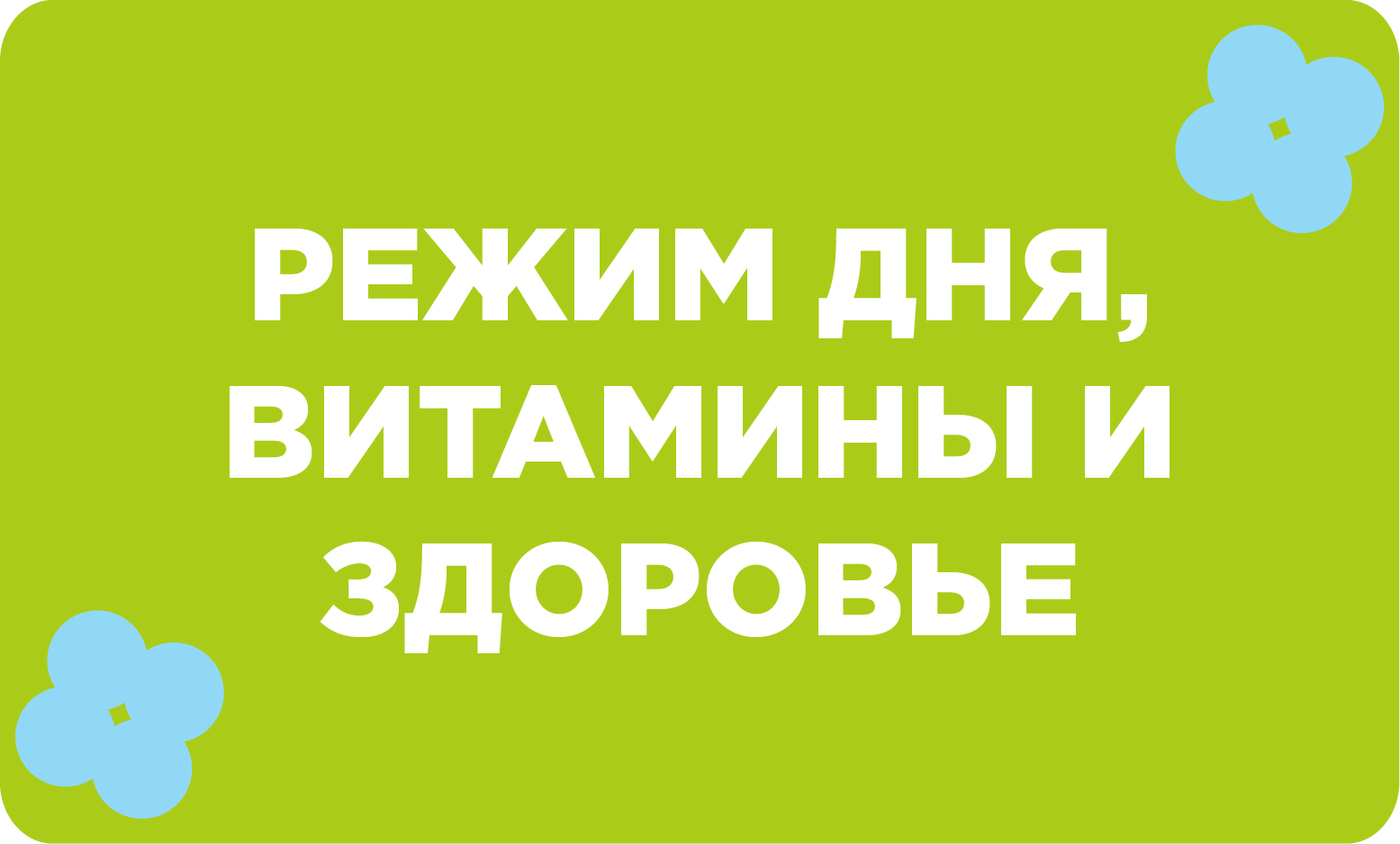 Здоровье