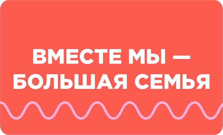 Вместе мы - большая семья