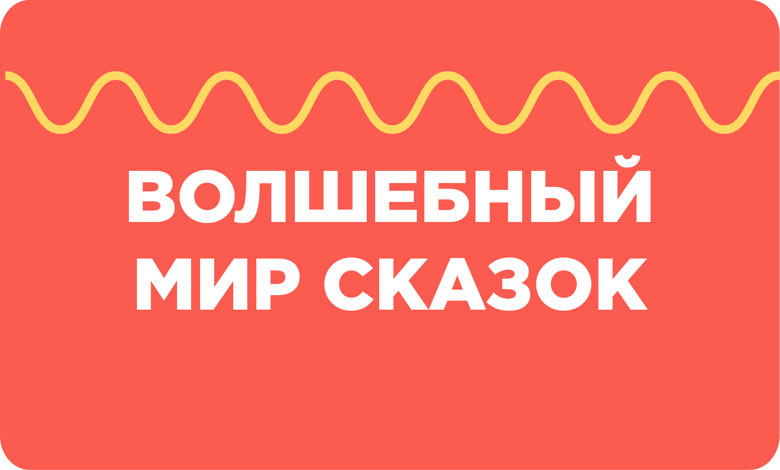 Сказки