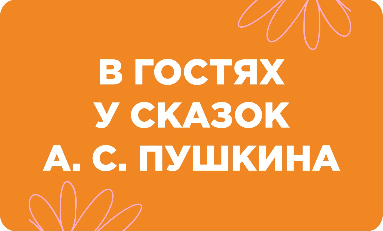 В гостях у сказок Пушкина