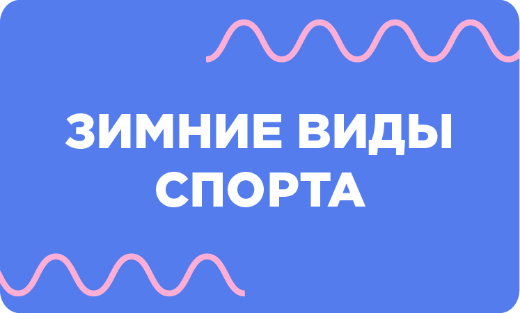 Зимние виды спорта