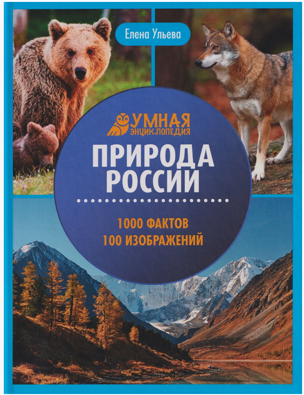 «Природа России. 1000 фактов, 100 изображений» 0+