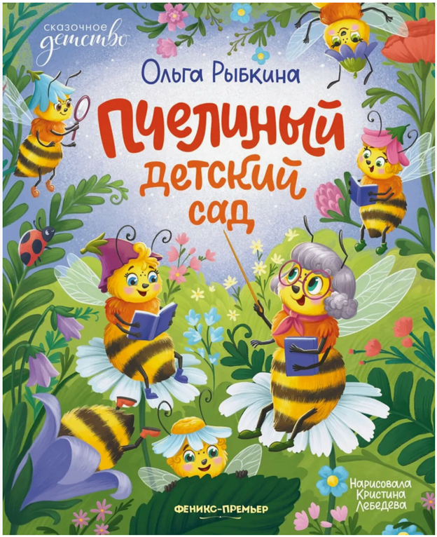 «Пчелиный детский сад» 3+