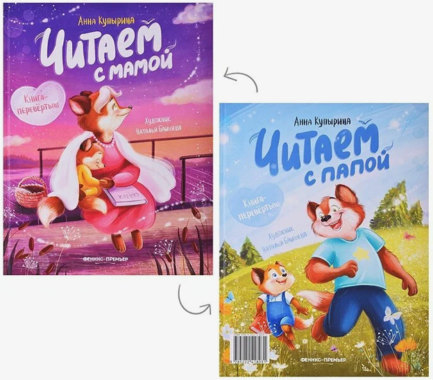 «Читаем с мамой. Читаем с папой. Книга-перевёртыш» 2+