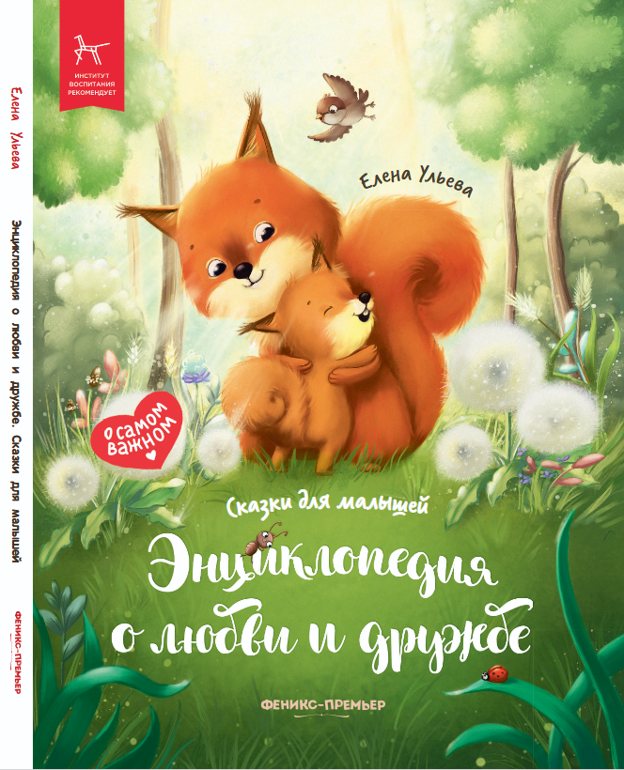 «Энциклопедия о любви и дружбе» 0+