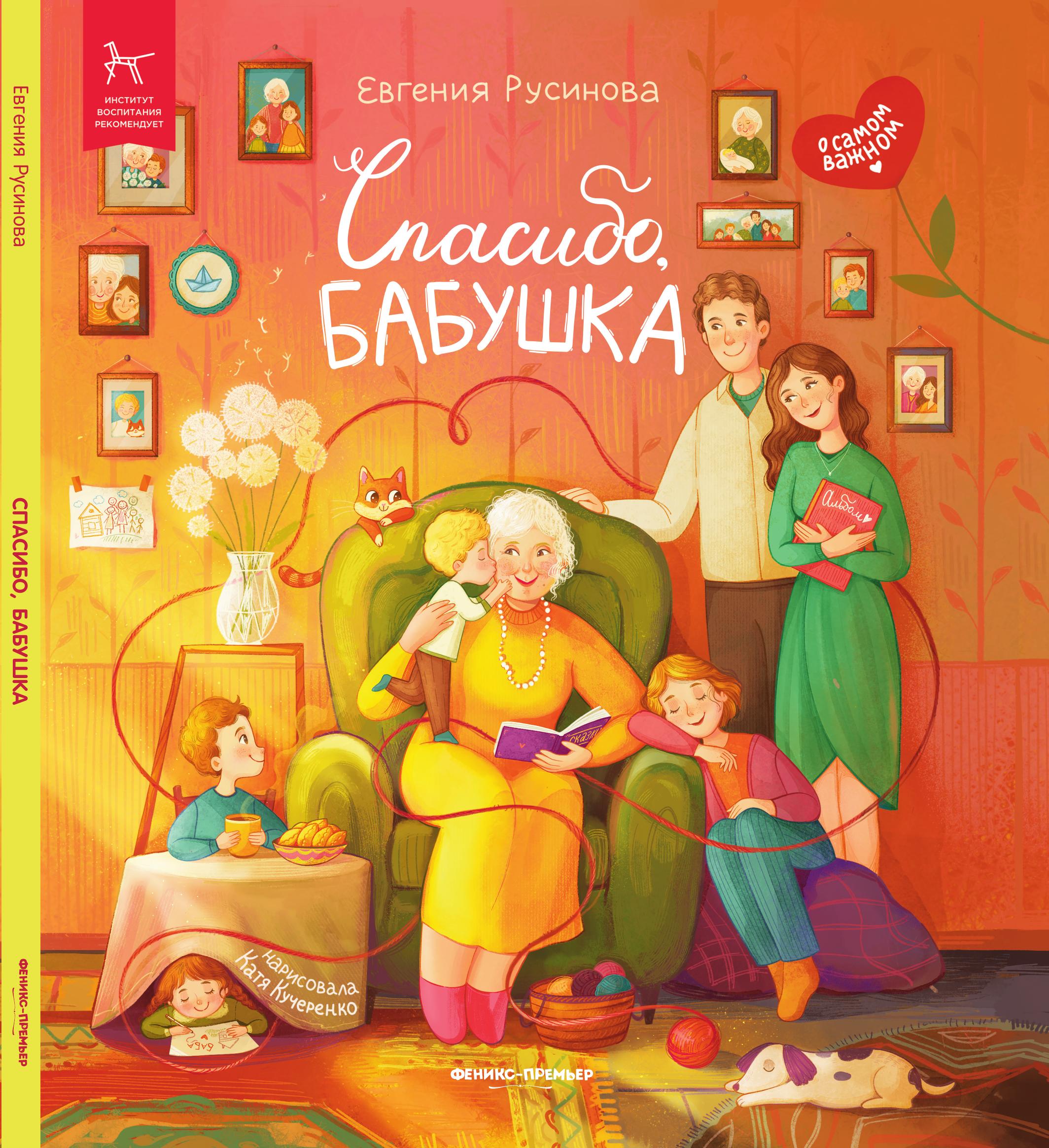 «Спасибо, бабушка» 0+