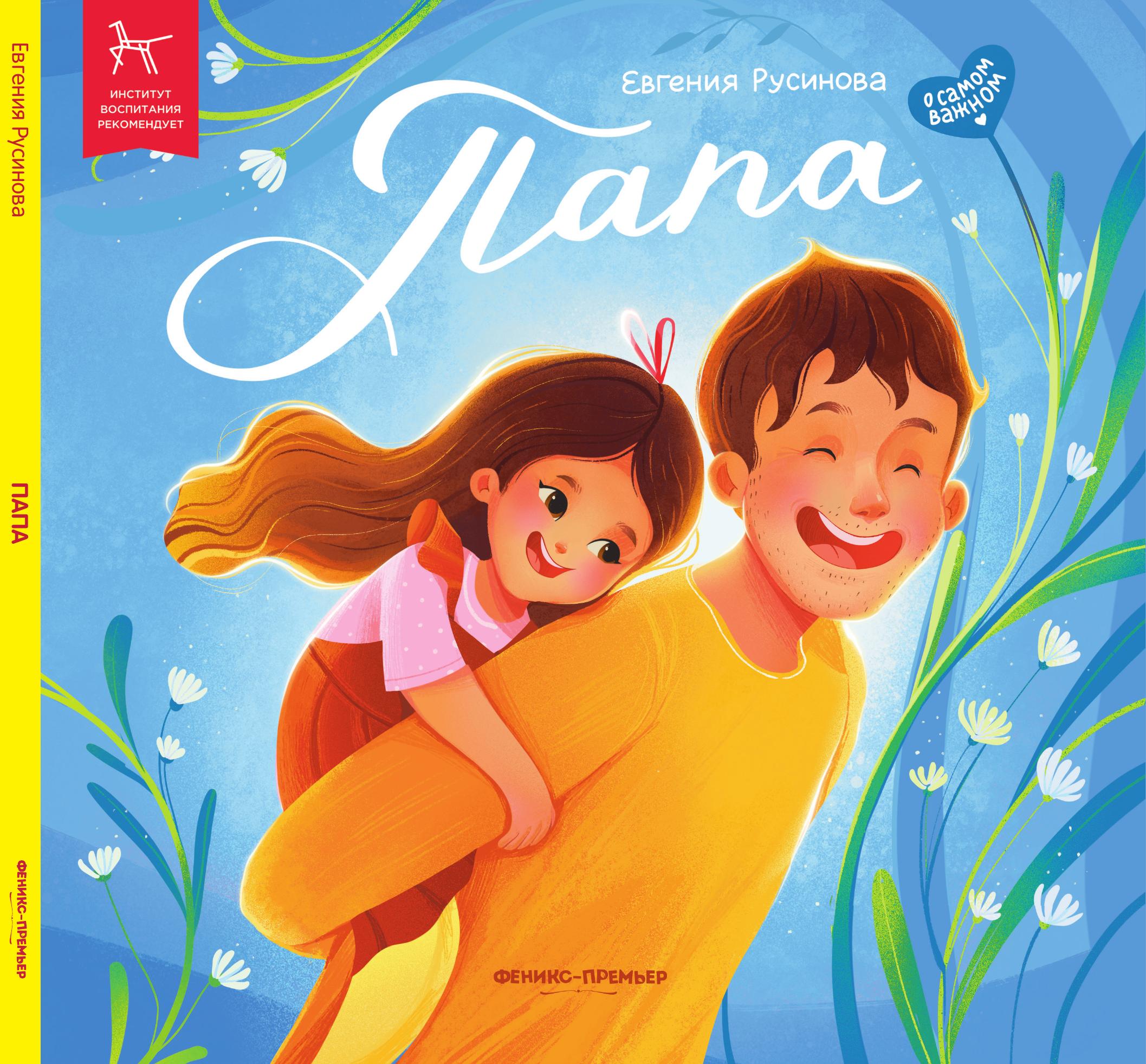 «Папа» 0+