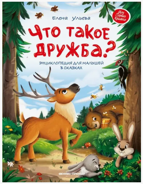 «Что такое дружба?» 0+