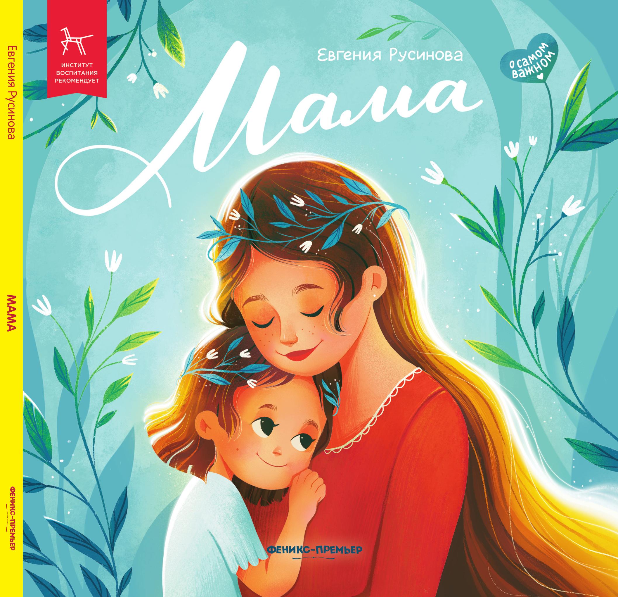 «Мама» 0+
