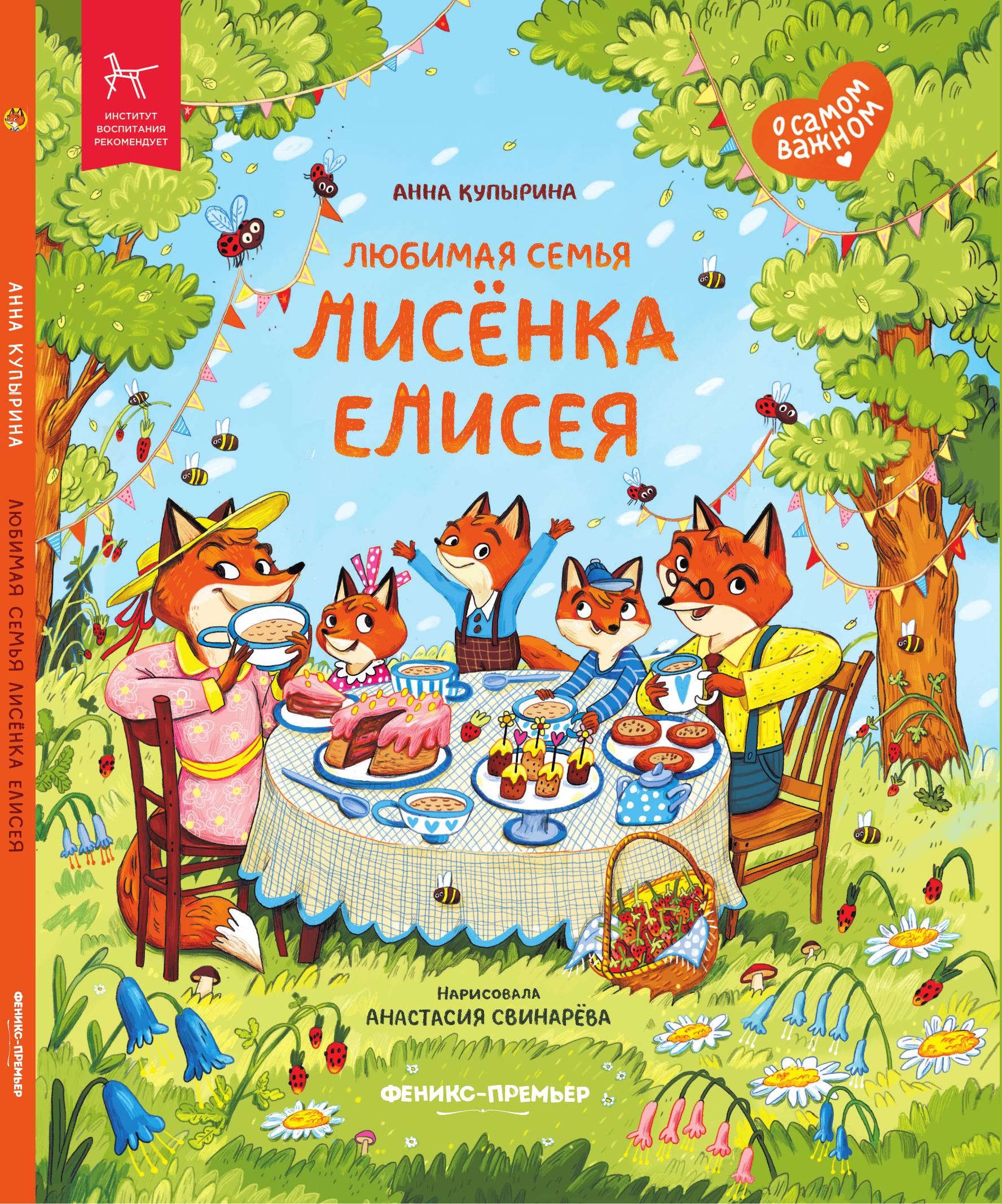 «Любимая семья лисёнка Елисея» 0+