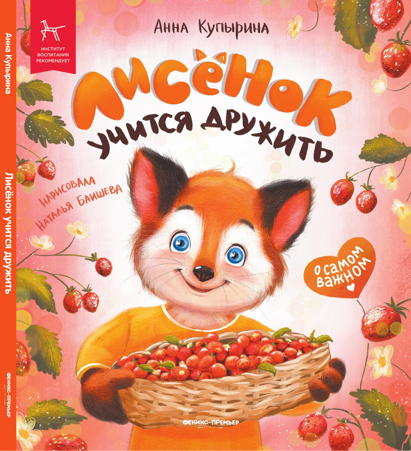 «Лисёнок учится дружить» 0+