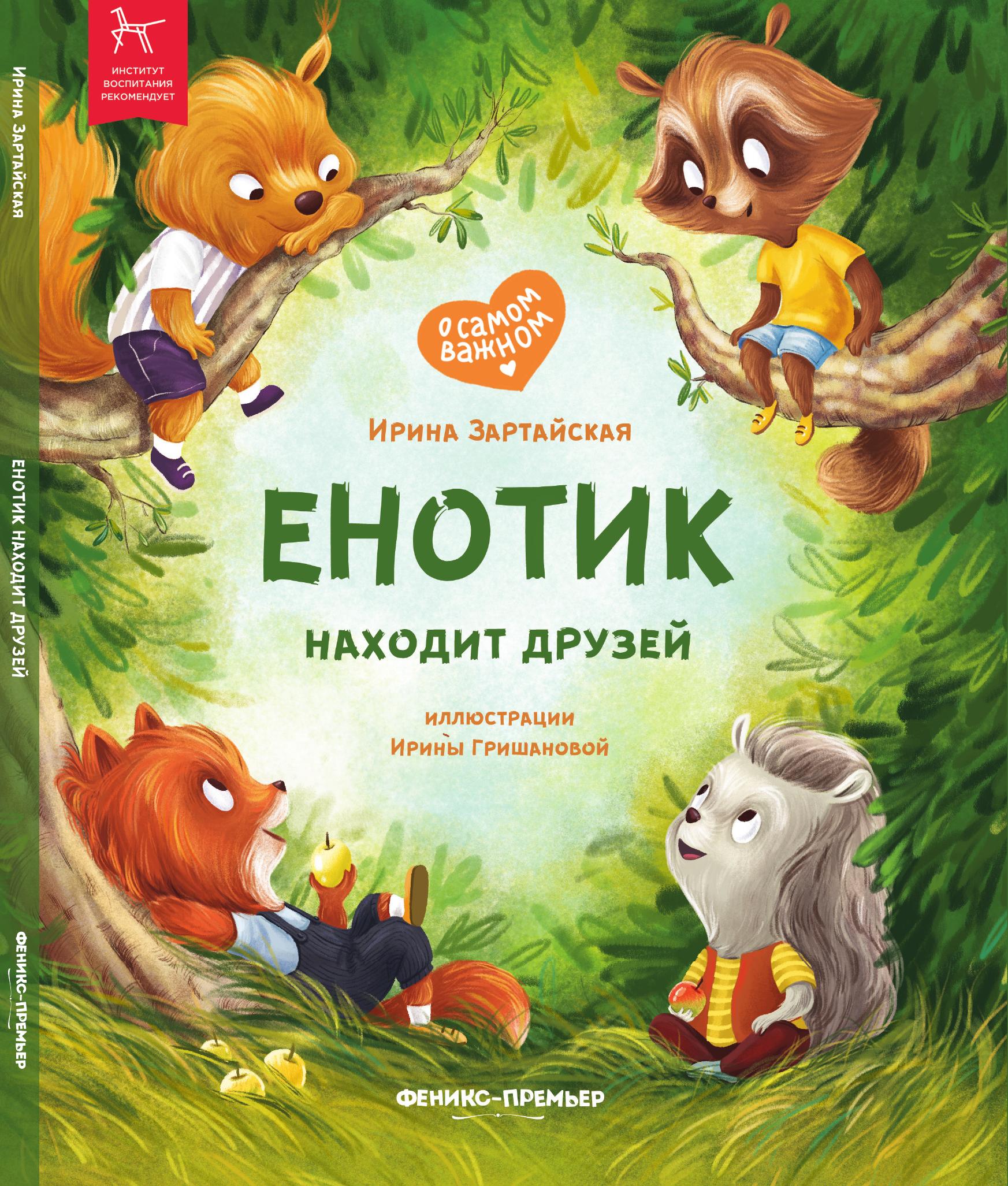 «Енотик находит друзей» 0+