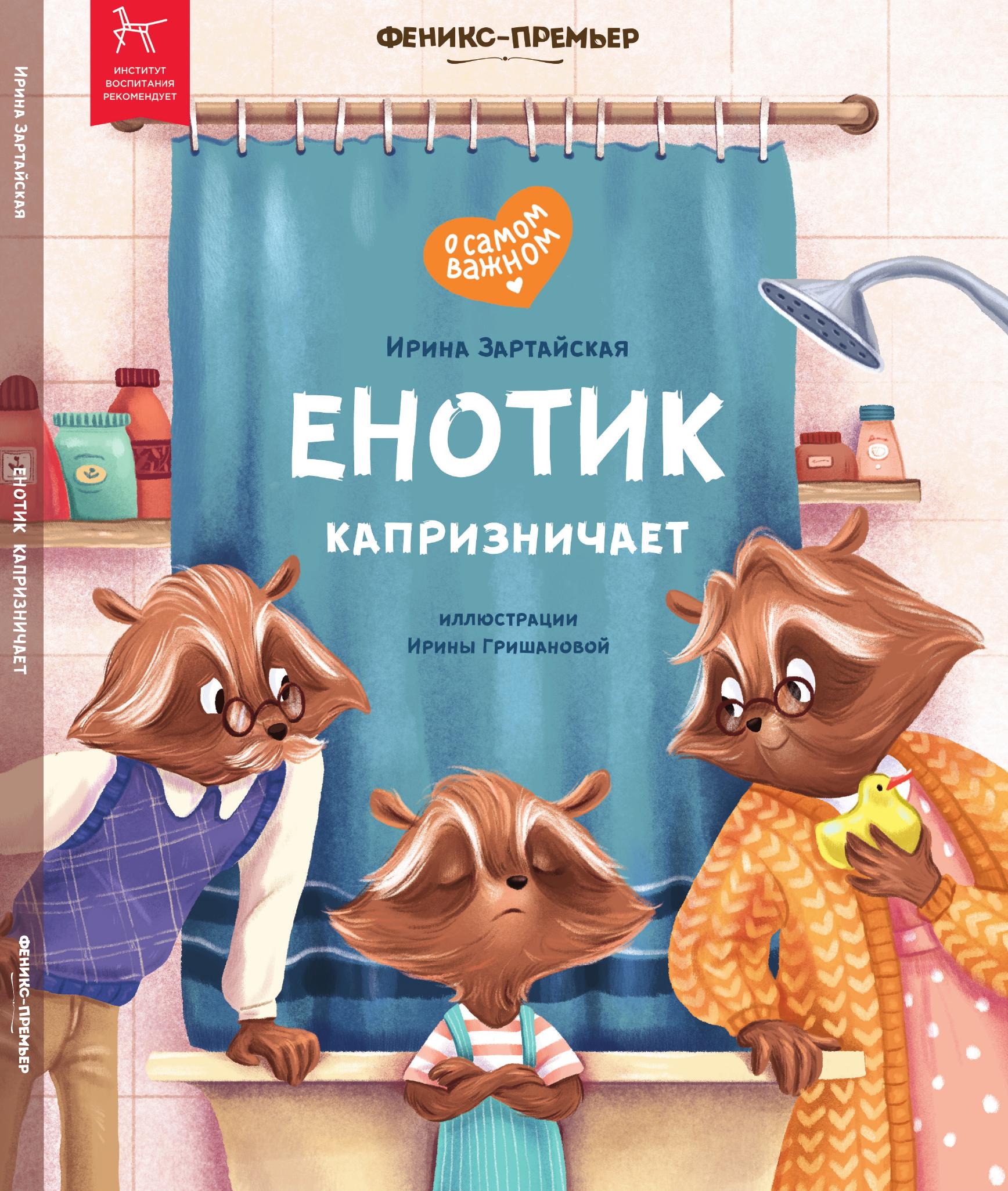 «Енотик капризничает» 0+