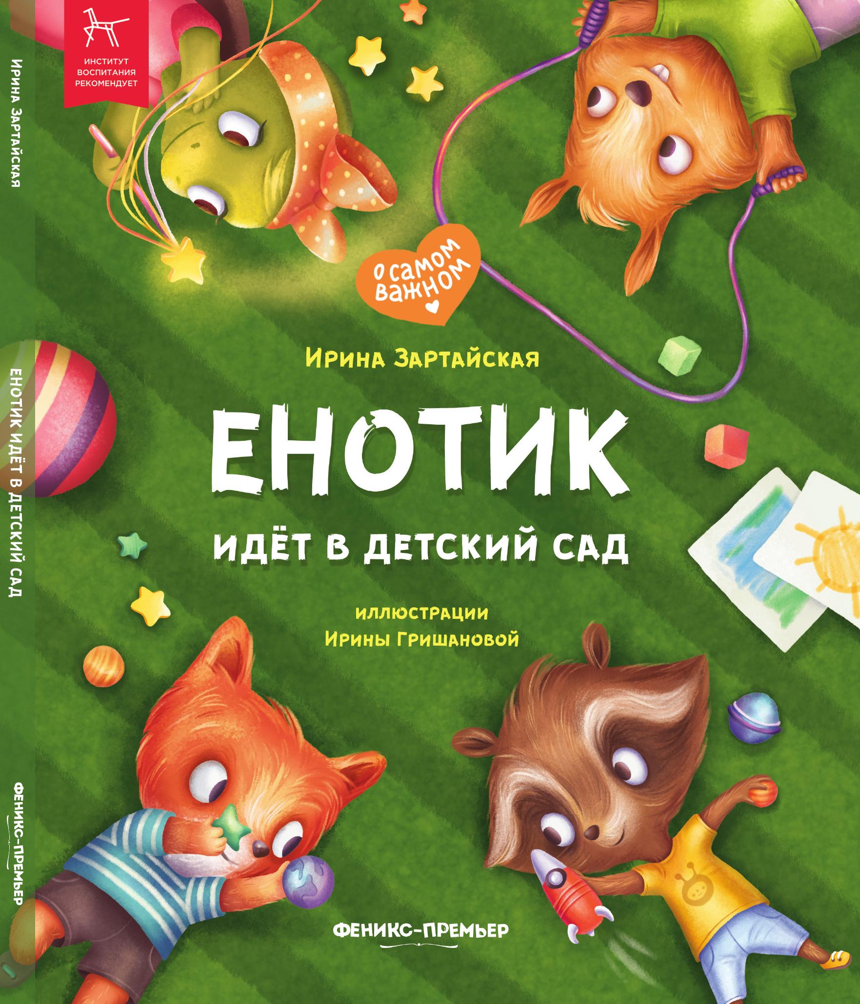 «Енотик идёт в детский сад»