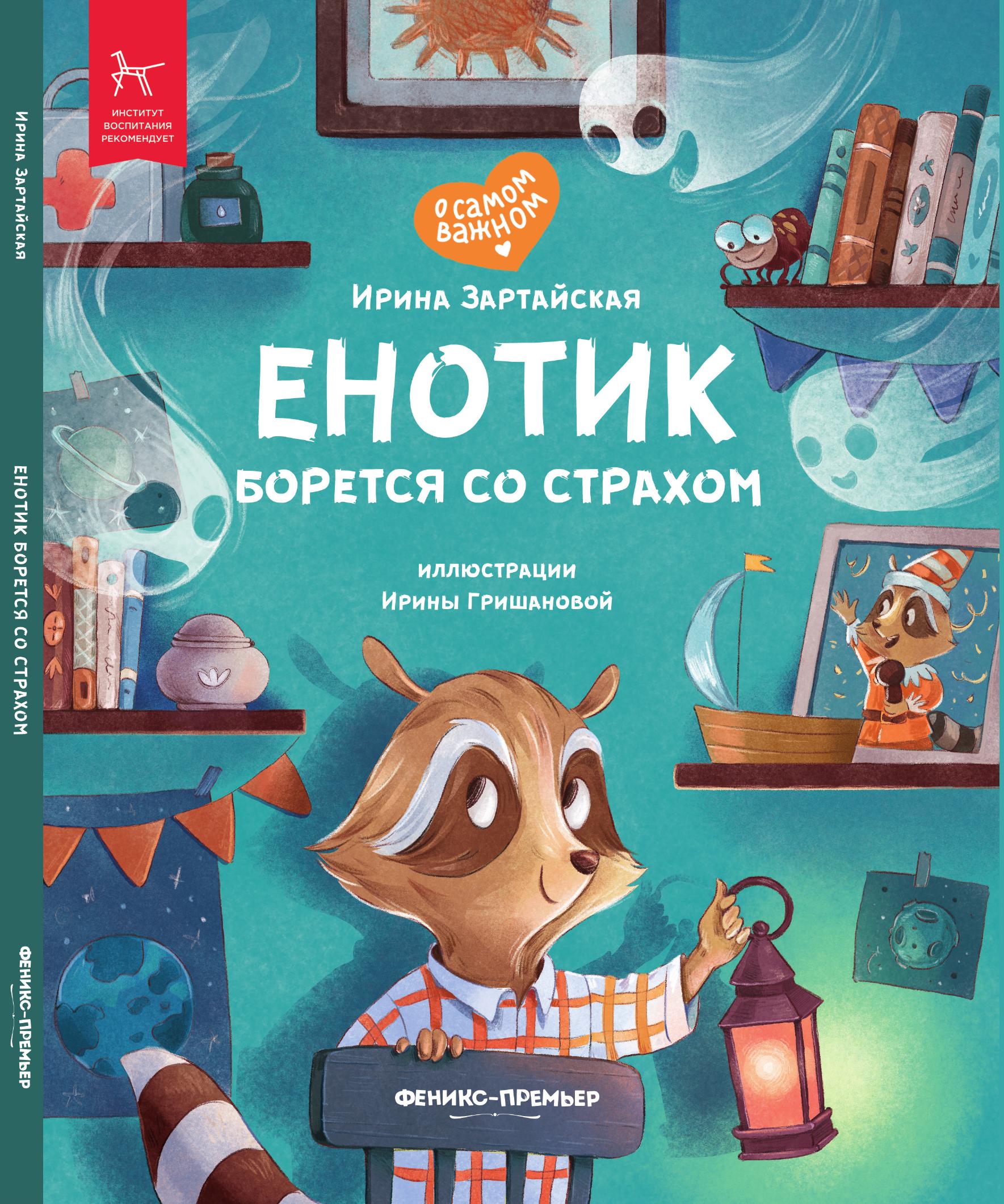 «Енотик борется со страхом» 0+