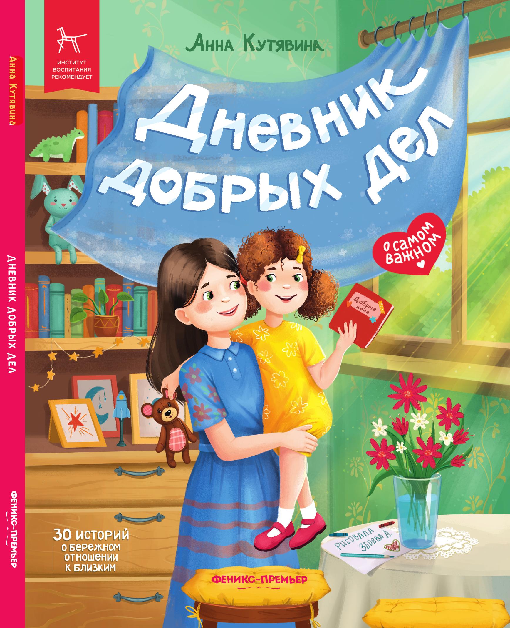 «Дневник добрых дел» 0+
