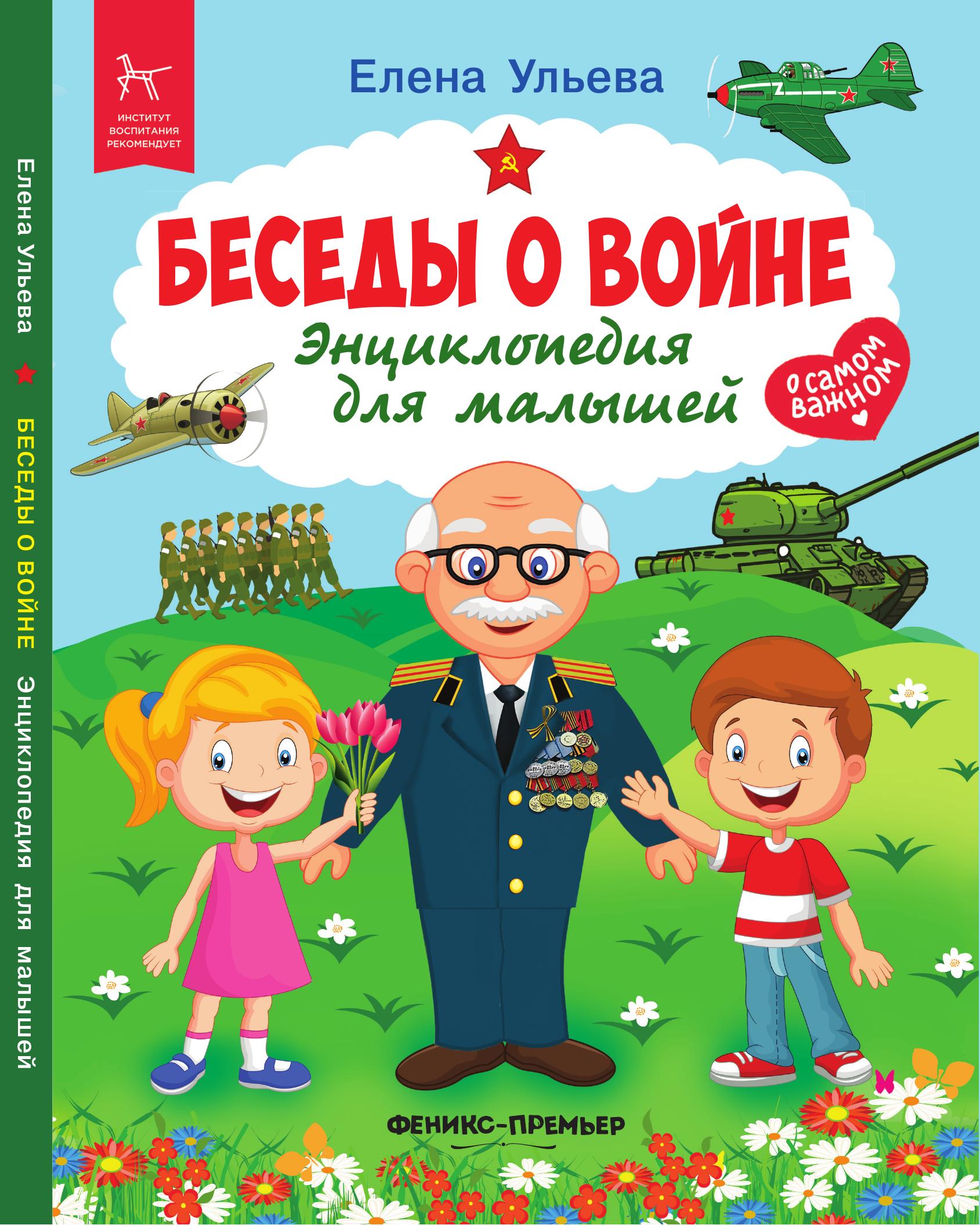 «Беседы о войне. Энциклопедия для малышей» 6+