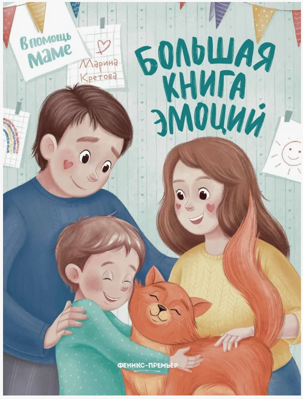 «Большая книга эмоций» 0+