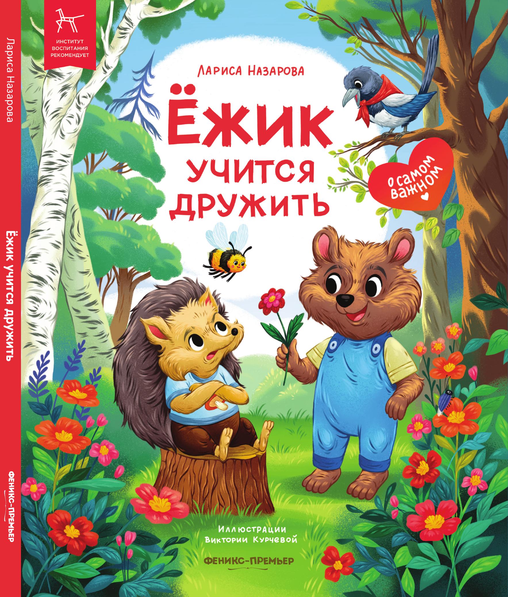 «Ёжик учится дружить» 0+