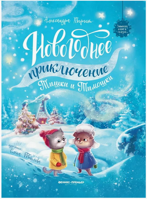 «Новогоднее приключение Тишки и Тимошки» 0+