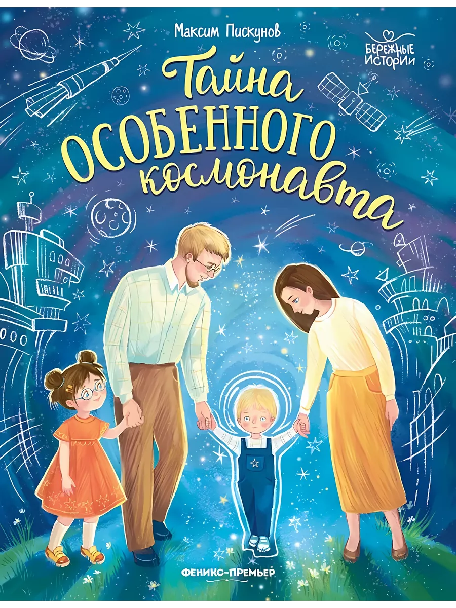 «Тайна особенного космонавта» 0+