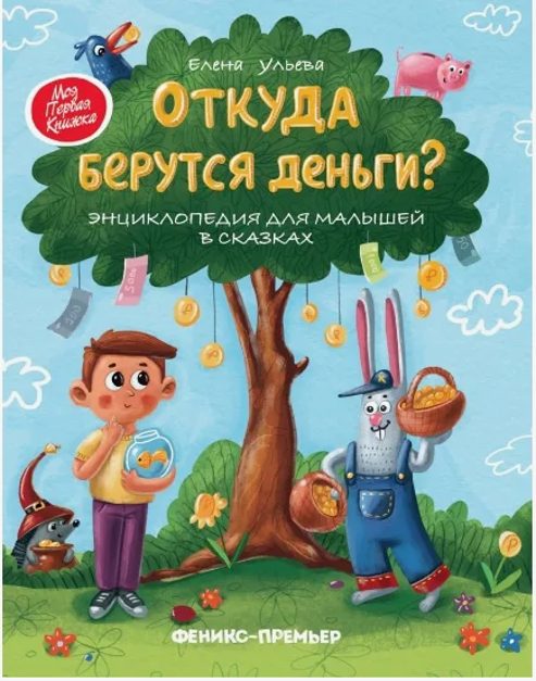 «Откуда берутся деньги? Энциклопедия для малышей в сказках» 0+