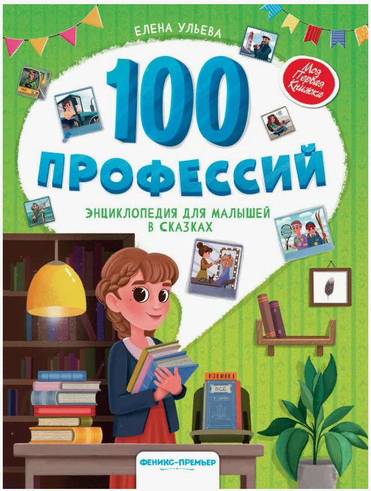 «100 профессий. Энциклопедия для малышей в сказках» 0+