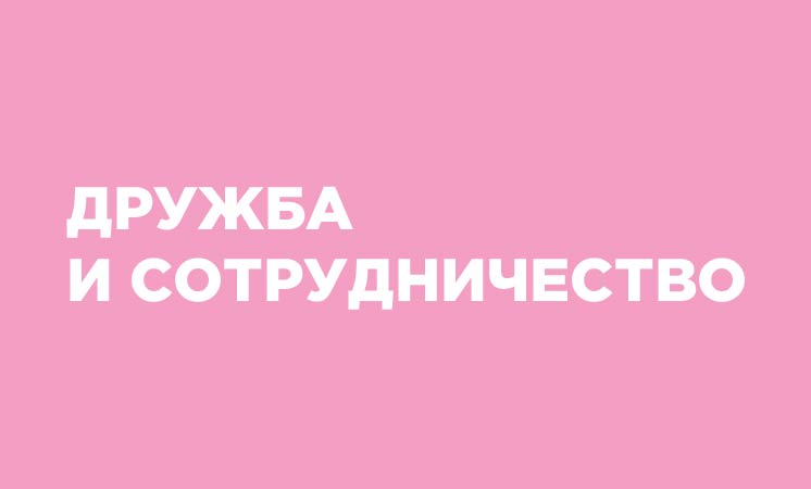 Дружба и сотрудничество