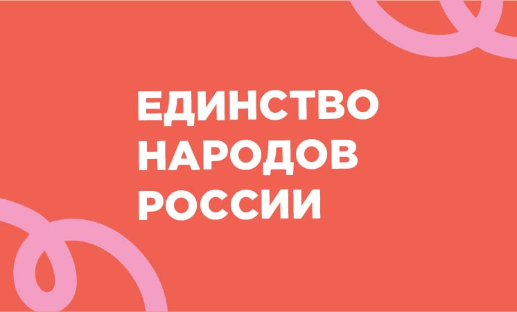 Единство народов России
