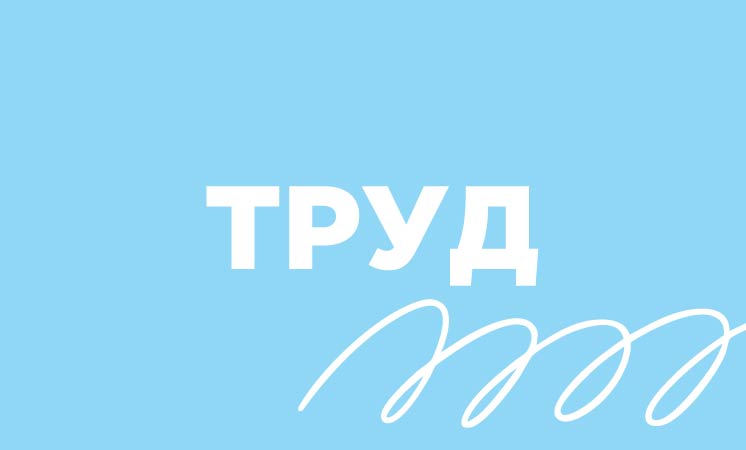 Труд